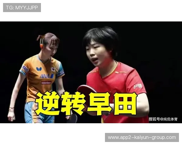 蒯曼亚洲杯单局轰出11比0,黑马之势横扫日本名将早田希娜 蒯曼亚洲杯单局轰出11比0,黑马之势横扫日本名将早田希娜