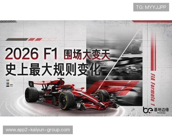 F1官方发布2026新引擎法规 多家车队技术路线迎来大洗牌，f1明年最新规则